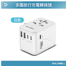 POLYWELL 多合一萬國轉接頭 旅行轉接插座 30W 三Type-C 雙USB-A BSMI免驗, 1個, 三代多孔30W白色