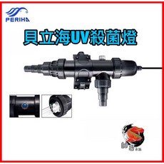 帥哥水族【貝立海 UV 殺菌燈】18W/36W/54W殺菌燈 除藻 殺菌 淨水, 1個, 18W