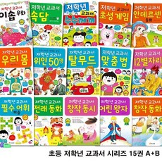 [전집] 초등 저학년 교과서 시리즈 15권 A+B세트/안데르센동화.필수어휘퍼즐.창작동시.이솝우화.초성게임.위인50명.속담.전래동화.창작동화.수수께끼.탈무드.12별자리 외, 효리원(전집)