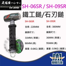 ASHIBAYA HAMMER 侍 鐵工鎚 / 石刃鎚 SH-06SR / SH-09SR, 1個
