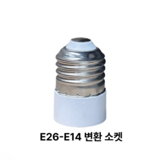 소켓 변환소켓 E26 - E14 램프 연장 연결 교체