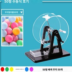 탁구공 뽑기판 랜덤 경품 행사 복권 추첨기 기계 수동추첨기 번호, 색 공 50개 수동 추첨기, 1개