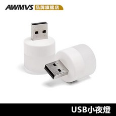 AWMVS USB小夜燈 LED小圓燈 便攜迷你 暖白雙色可選, 暖光