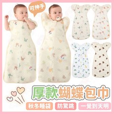 厚款蝴蝶包巾 秋冬嬰兒睡袋 可開袖防踢被 新生兒襁褓 星星熊 M碼 0-6個月