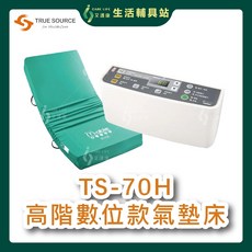 艾護康 淳碩 TS-70H 高階數位型 氣墊床 6吋24日型管 防褥瘡氣墊床 B款氣墊床補助