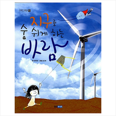 웅진주니어 지구를 숨 쉬게 하는 바람, 없음
