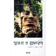 앙코르 인 캄보디아 2 (양장본), 두르가