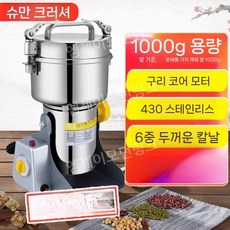 분말분쇄기 한약 곡물 약초 분쇄기 분말 제분기 믹서기 분말기 한약재, 1000g 구리모터(강철칼)