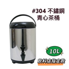 餐具達人 正#304不銹鋼 青心保溫茶桶 10L/12L 不鏽鋼茶桶 營業級指定專用, 1個, 10L保溫茶桶 (超商限1顆) 可拆水龍