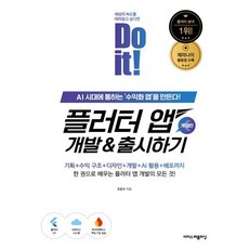Do it! 플러터 앱 개발&출시하기:AI 시대에 통하는 ‘수익화 앱’을 만든다!, Do it! 플러터 앱 개발&출시하기, 조준수(저), 이지스퍼블리싱, 조준수 저