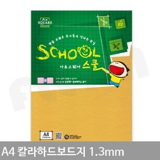 A4 칼라하드보드지 노랑 1.3mm 2매 딱딱한종이 받침종이