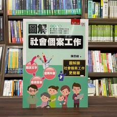 五南出版 圖解社會個案工作 陳思緯著 大學用書, 單本, 五南, 陳思緯