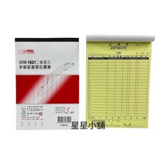光華牌 GHN-1821 二聯直式非碳紙複寫估價單