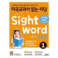 미국교과서 읽는 리딩 사이트 워드 키 Sight Word Key 1, 키출판사(단)