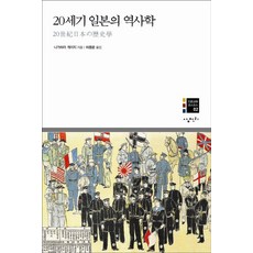 20世紀日本的歷史學, 永原慶二 著/河宗文 譯, 三千里
