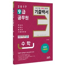 수학 최신 기출 3개년 총정리 기출백서(9급 공무원)(2017), 시스컴