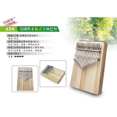 ASH 台灣製 17音 美國楓木實木拼接 板式卡林巴琴, 詳見包裝