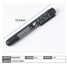 超能玩工 煞車油檢測筆 煞車油檢測器 剎車油測試器, 1個, 剎車油檢測筆(無電池)