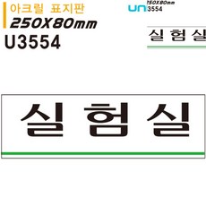 유니온 표지판 아크릴 실험실 250x80mm U3554