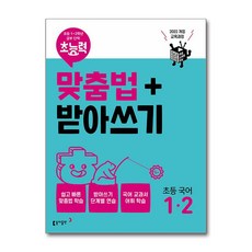초능력 맞춤법 + 받아쓰기 1-2 (2022 개정 교육과정), 동아출판(참), 초등1학년