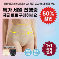 하이웨이스트 레이스 7a 항균 교차 복대 힙업 팬티 산후 끌림잇 조거 팬츠 부드러운 피부 매미의 날개처럼 얇다 몰드 팬츠 하이웨이스트 핏