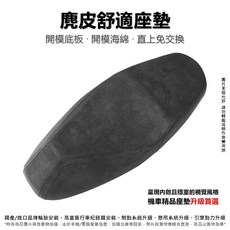 麂皮沙發座墊 適用於 七代勁戰, 1個, 麂皮-PRO全素面樣式