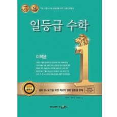 일등급 고등 수학 미적분, 수경출판사
