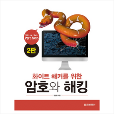 화이트 해커를 위한 암호와 해킹 (제2판) + 미니수첩 증정