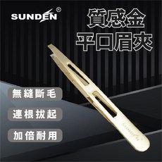 SUNDEN 質感金色平口眉夾 不鏽鋼無痛拔毛夾, 1個