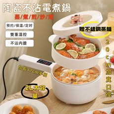 2L大容量陶瓷釉電煮鍋，防燙長手柄，一年保固, 智能電煮鍋+304不鏽鋼蒸籠
