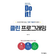 Do it 클린 프로그래밍 - 코드만 짜던 당신 진짜 개발자가 된다, 상품명, 상품명