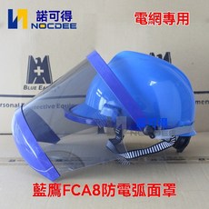 藍鷹防噴濺麵罩 全臉防護面罩 多功能面罩 防電弧面屏 10KV高壓電弧 電工防護 FCA8, 1個, 藍鷹11cal面屏FCA8