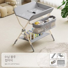 접이식 기저귀 교환대 패드 교체 테이블 이동식 아기 욕조 받침대 유아용품 수납 빨래행거, 1. 그레이 수납블루 (고정)