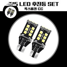 T20 후진등 폭스바겐 CC LED 후진등 T15 15SMD, 본상품