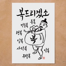 조선시대 벽보 포스터 복드리겠소 카페 식당 술집 업소 인테리어 디자인