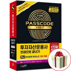 2026 시대에듀 투자자산운용사 기본서 투운사 한권으로 끝내기 ver 17 최종모의고사 부록+사은품