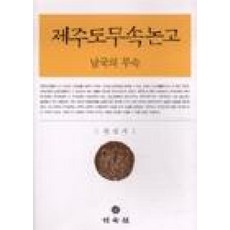 제주도무속논고(남국의 무속), 민속원