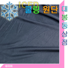 스타베어 쿨링원단(한국산.사방스판)흡한속건.신축성.통기성.착용감UP.냉감소재.냄새억제, 네이비, 1개