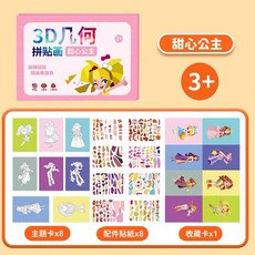 翠樂絲 3D幾何拼貼畫 幼兒園創意益智玩具 DIY貼紙, 1個, 公主/拼貼畫