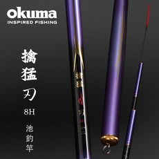 OKUMA 寶熊 擒猛 刃 8H 魔幻紫 福壽竿 池釣竿 手竿, 8H 270 - 9尺