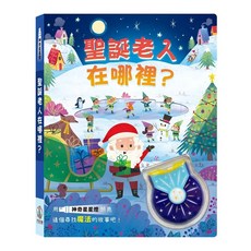 禾流文創 神奇星星燈系列 森林朋友在哪裡？ 海洋朋友在哪裡？太空任務在哪裡？ 動物寶寶在哪裡？聖誕老人在哪裡？ 尋找魔法的故事書, 聖誕老人在哪裡？