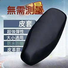 電動車坐墊套 防水防曬踏板摩托車座墊套 座套 皮套 電單車座椅減震, 1個, 薄款皮套