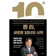 존 리 새로운 10년의 시작 (큰글자책), 존 리 저, 김영사