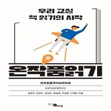 [개똥이네][중고-상] 온작품읽기
