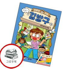 엉뚱한 기자 김방구 5 엉뚱한기자김방구5 추천도서