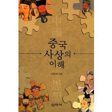 중국사상의 이해, 신아사, 이희재 저