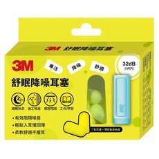 3M舒眠降噪耳塞 附薄荷藍收納盒, 1個
