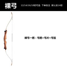 哆哆購 青少年競技反曲弓入門級弓箭射擊比賽運動弓箭套裝, 1個, 反曲裸弓12/14/16/18磅可選