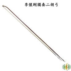 網音樂城 李懷剛 潘榮亮 獨奏級 二胡弓 胡琴 南胡 Erhu, 1個