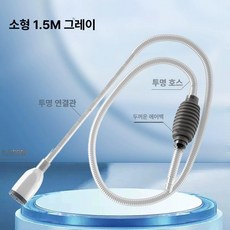 어항 물갈이기 달팽이 제거 수조 청소용 흡입기 이끼, 기본 모델명/품번, 심플 1.5m 그레이